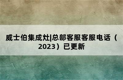 威士伯集成灶|总部客服客服电话（2023）已更新